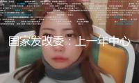 國家發(fā)改委：上一年中心層面生態(tài)維護補償資金初次打破2000億元