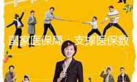 國家醫保局：支撐醫保數據用于創新藥研制，合理確認創新藥醫保付出規范