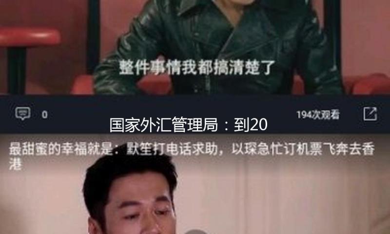 国家外汇管理局：到2025年4月末，我国外汇储备规划为32817亿美元