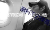 國家藥監局舉行集采中選藥品危險交流會