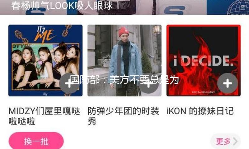 国防部：美方不要总是为自己臆想“强大的敌人”