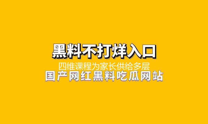 四维课程为家长供给多层次支撑
