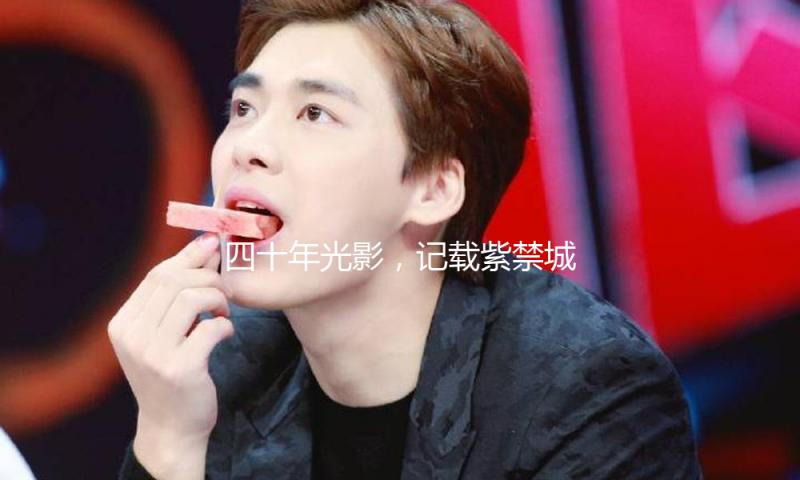 四十年光影，记载紫禁城的昼夜替换丨京华物语 — 新京报