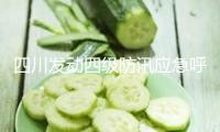 四川發(fā)動(dòng)四級(jí)防汛應(yīng)急呼應(yīng)、提高洪水災(zāi)禍防護(hù)呼應(yīng)至三級(jí)