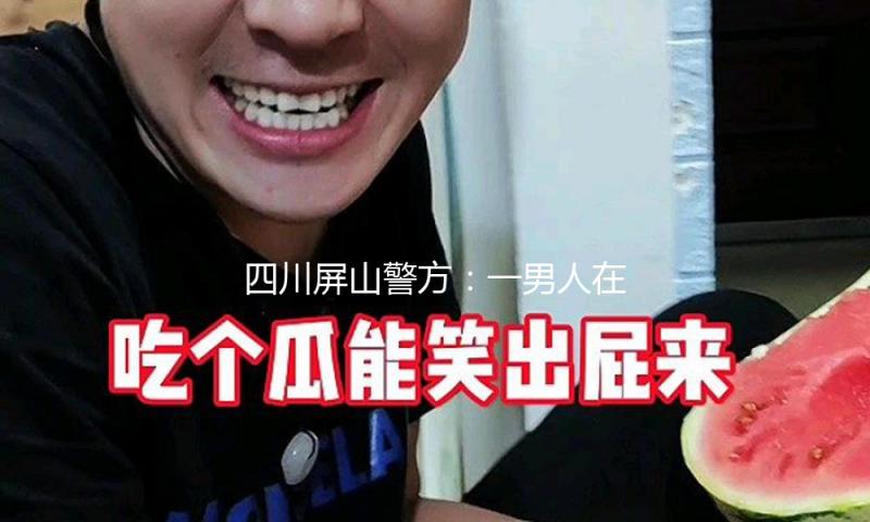 四川屏山警方：一男人在纺织厂车间放火被刑拘