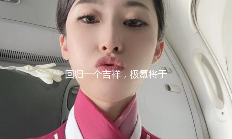 回归一个吉祥，极氪将于纽交所退市完成私有化