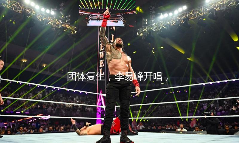团体复生，李易峰开唱，张嘉倪抢C位，宋祖儿剧播，互联网失忆了