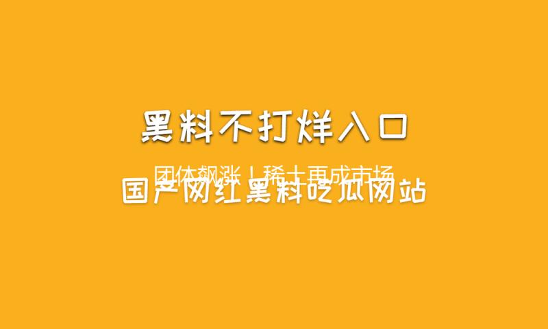 团体飙涨！稀土再成市场上“最靓的仔”！发生了什么？