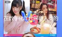 在數(shù)字化年代探尋人類(lèi)的本真訴求