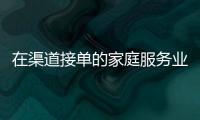 在渠道接單的家庭服務(wù)業(yè)勞動(dòng)者，能領(lǐng)高溫補(bǔ)貼嗎？