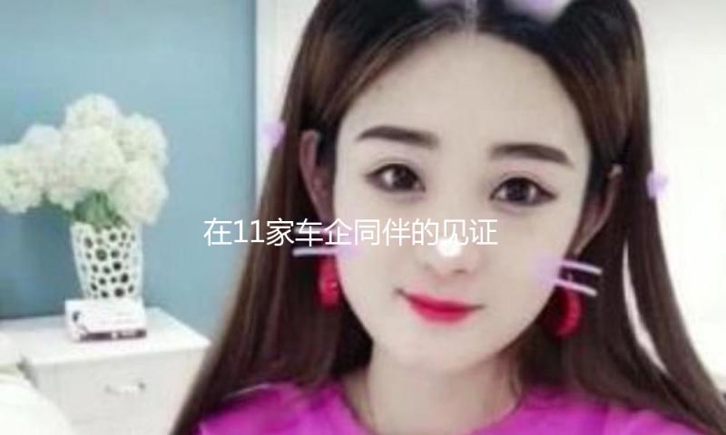 在11家车企同伴的见证下，华为发布乾崑智驾ADS 4等解决方案