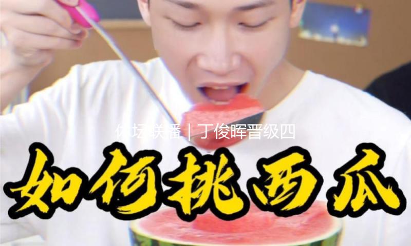 体坛联播｜丁俊晖晋级四强，U17亚洲杯中国队首战不敌沙特