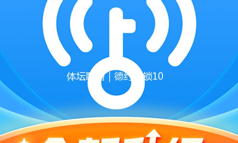 体坛联播｜德约解锁100冠，武汉女足闻名女足亚冠联赛