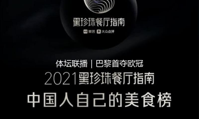体坛联播｜巴黎首夺欧冠成果四冠王，陈妤颉再刷亚洲少年纪录