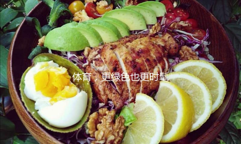 体育，更绿色也更时髦