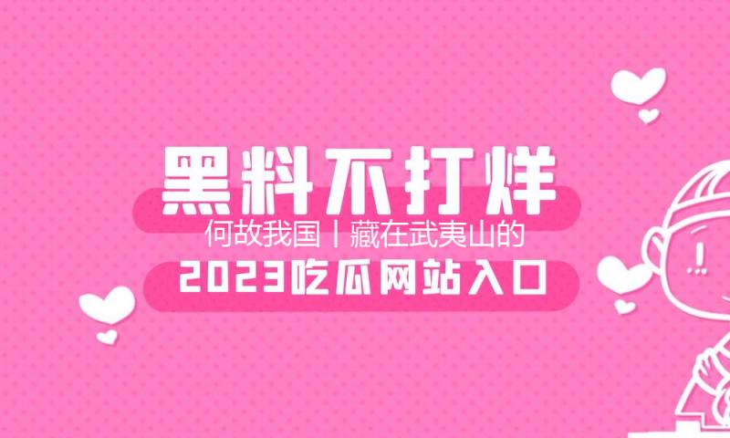 何故我国丨藏在武夷山的“野生”汉字