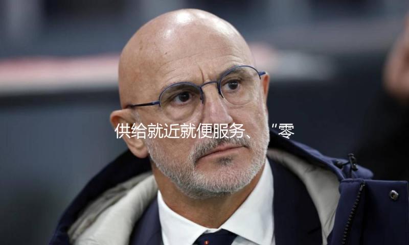 供给就近就便服务、“零距离”对接求职需求……稳工作各地在举动