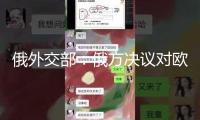 俄外交部：俄方決議對歐盟國家的15家媒體采納約束辦法