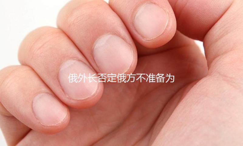 俄外长否定俄方不准备为完毕抵触做出退让