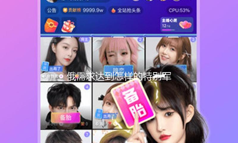 俄需求达到怎样的特别军事行动成果？普京回应→