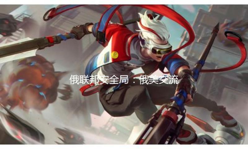 俄联邦安全局：俄美交流在押人员