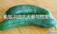 俞敏洪回北大參與校友會(huì)，和世人合影站第一排，曾自曝高考3次考上北大