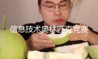 信息技術奧林匹克競賽