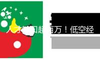 人才缺口超百萬！低空經濟火了 很多新作業等你來