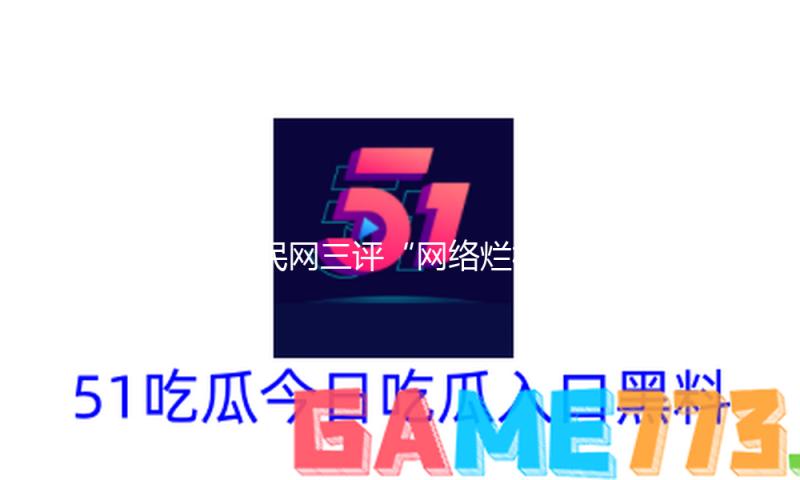 人民网三评“网络烂梗”之一：莫让低级趣味围猎青少年