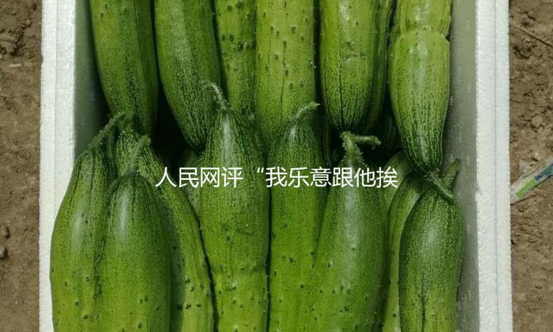 人民网评“我乐意跟他挨着”热搜榜首：充溢温暖力气的七个字