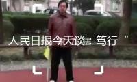 人民日報今天談：篤行“江河戰略”，人水調和共生