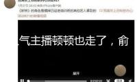 人氣主播頓頓也走了，俞敏洪留不住人才？