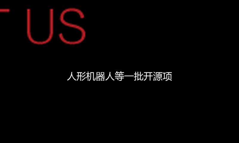 人形机器人等一批开源项目将会集露脸2025中关村论坛年会