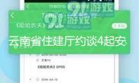 云南省住建廳約談4起安全事故相關(guān)單位：嚴(yán)厲打擊違規(guī)冒險(xiǎn)作業(yè)等行為