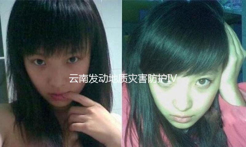 云南发动地质灾害防护Ⅳ级呼应，降雨还将继续输出