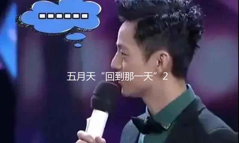 五月天“回到那一天”25周年演唱会北京站7月25日开唱 — 新京报
