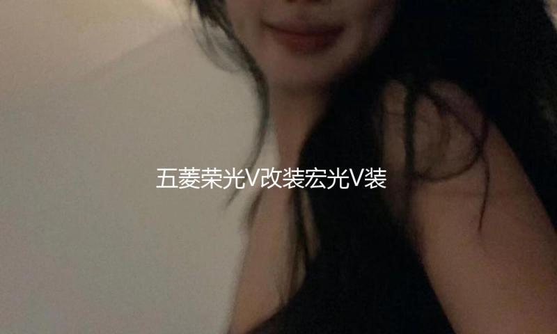 五菱荣光V改装宏光V装饰门槛条不锈钢迎宾脚踏板后杠护板专用配件