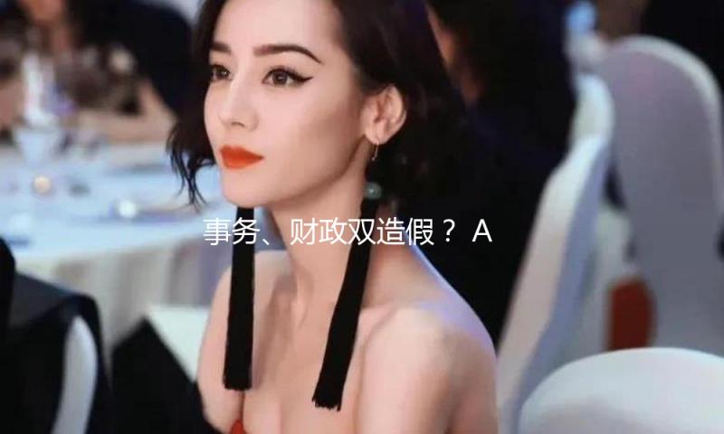 事务、财政双造假？ AI明星独角兽破产 微软、亚马逊、中东本钱都被坑