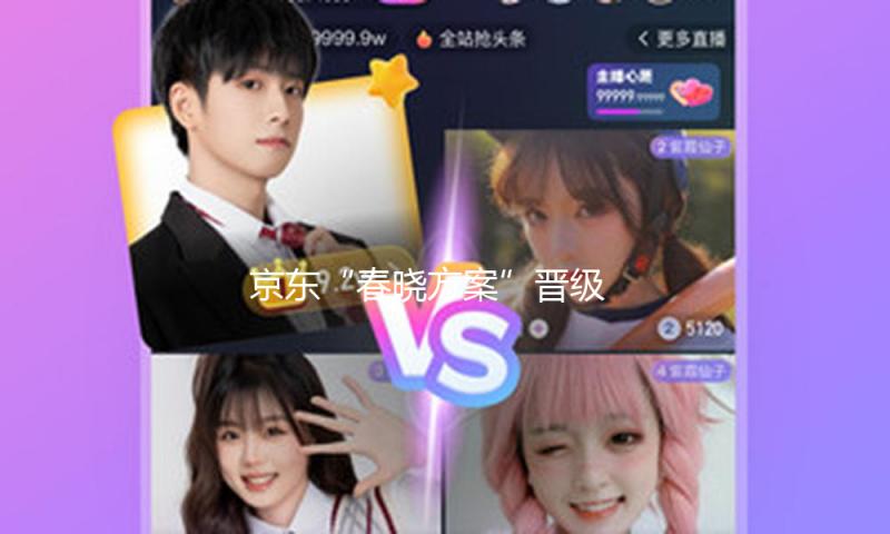 京东“春晓方案”晋级 推出新店专属活动让商家流量均匀增加100倍