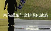 京東轎車與摩特深化戰略協作 拓寬全途徑維護服務