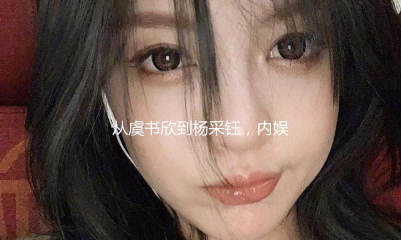 从虞书欣到杨采钰，内娱女星这个夏天都在穿什么？