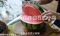 他隨音符化作自在的小鳥