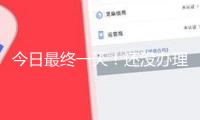 今日最終一天！還沒(méi)辦理個(gè)稅匯算的納稅人要抓緊了