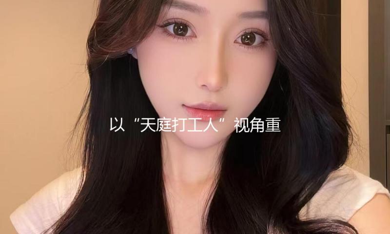 以“天庭打工人”视角重构西游故事