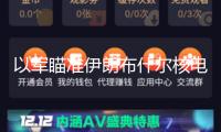 以軍瞄準伊朗布什爾核電站？俄正告或釀切爾諾貝利級核災禍