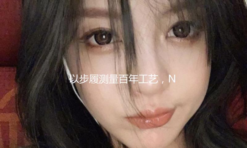 以步履测量百年工艺，New Balance回溯英伦美学的隽永风格