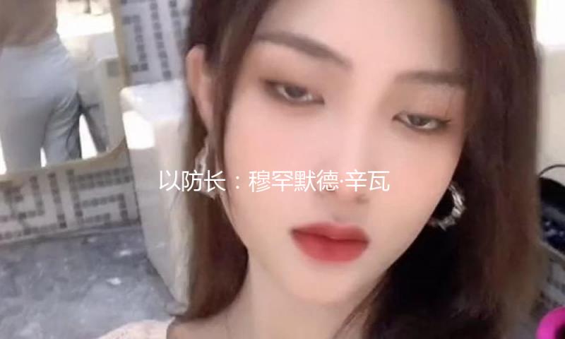 以防长：穆罕默德·辛瓦尔已死?这些人是下个方针 — 新京报