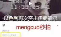 以色列再次突擊伊朗福爾多核設(shè)備
