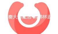 伴奏大師拉洛?希弗林逝世，曾創造《碟中諜》主題旋律