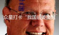 眾星打卡“我國(guó)最美面館”，奮斗者小韶光成文旅新熱門